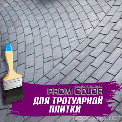 Предложение: Резиновая краска для тротуарной плитки