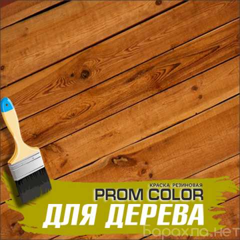 Предложение: Резиновая краска для дерева «Prom Color»