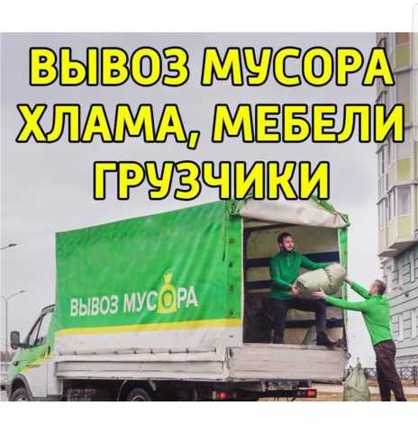 Предложение: Вывоз мусора СТАРОЙ МЕБЕЛМИ Хлама Грузчи