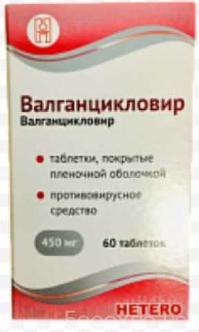 Продам: Валганцикловир 450 мг