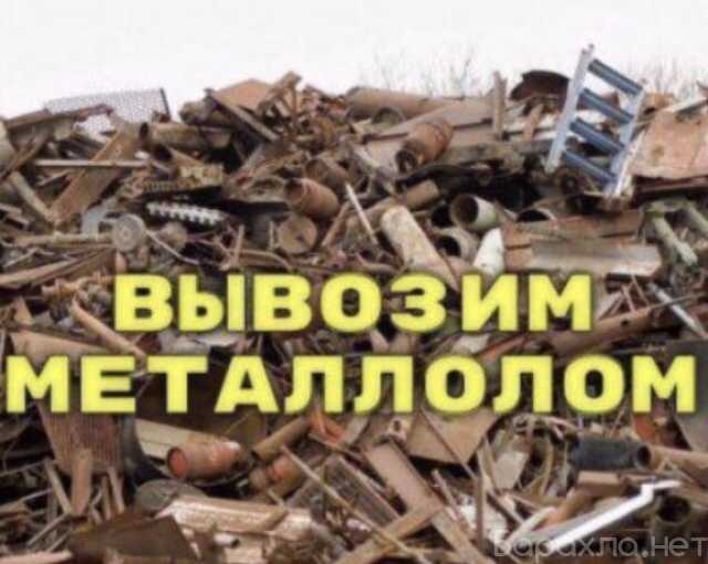 Предложение: Вывоз металлолома. Омск