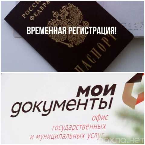 Предложение: Временная регистрация в Южно-Сахалинске