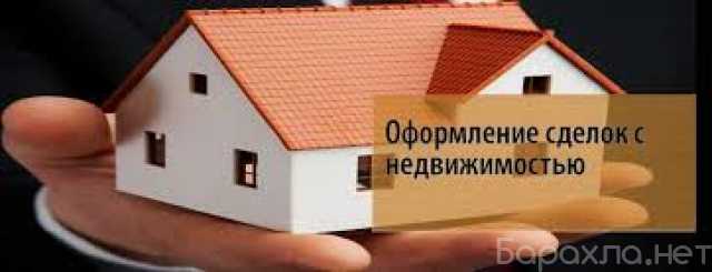 Предложение: Сопровождение сделок с недвижимостью