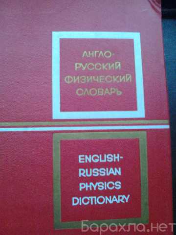Продам: Англо-Русский Физический Словарь. 1968 г