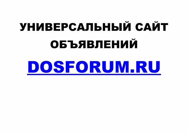 Предложение: Универсальный сайт объявлений Dosforum