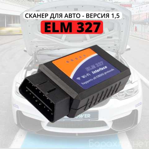 Продам: Автосканер ELM327 версия 1,5 - Wi-Fi / B
