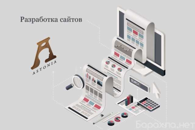 Предложение: АСТОНИА предлагает услуги по разработке