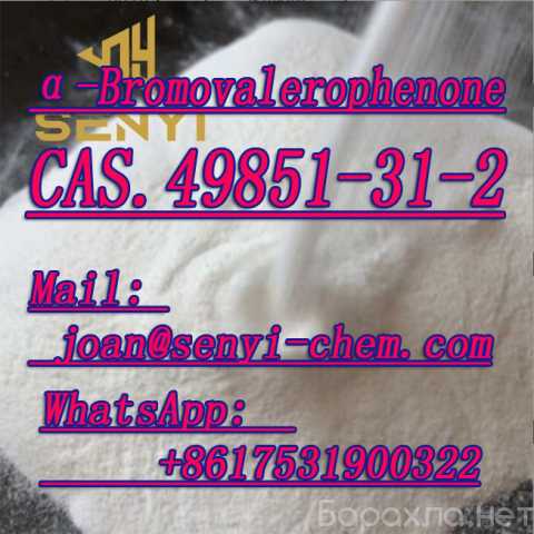 Вакансия: CAS. 49851-31-2 joan(@)senyi-chem(.)com