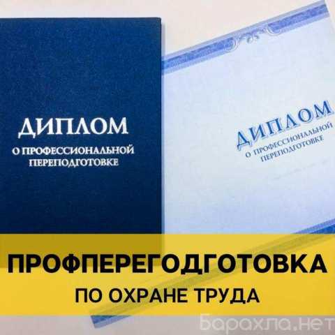 Предложение: Профессиональная переподготовка по охране труда с выдачей диплома