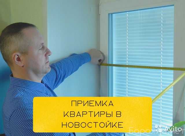 Предложение: Приемка квартиры в новостройке Новосибир