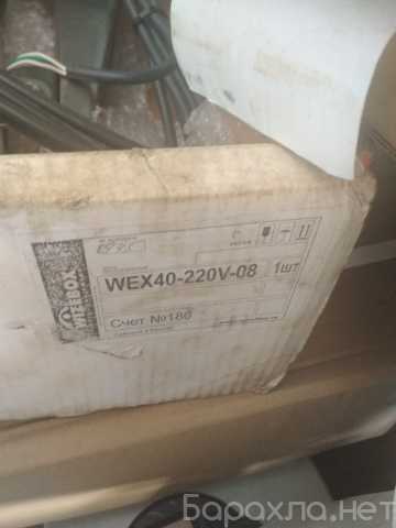 Продам: термокожух wex40-220v-08