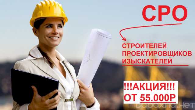 Предложение: Строительное СРО в Москве за 24 часа