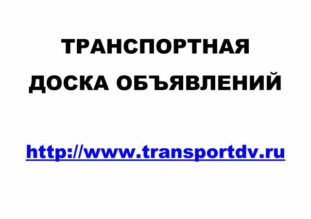 Предложение: Транспортный сайт объявлений TRANSPORTDV