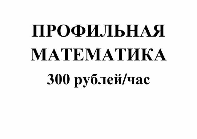 Предложение: Профильная математика 300 рублей/час!