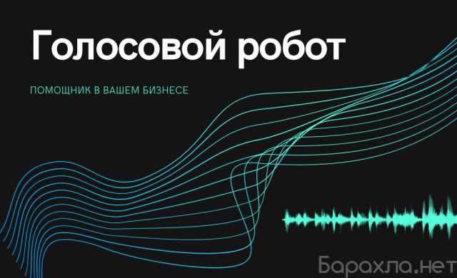 Предложение: Разработка голосовых роботов