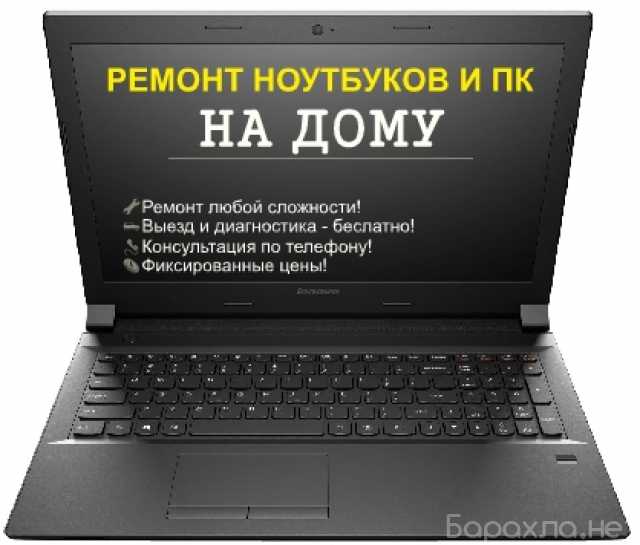 Предложение: Ремонт ноутбуков и ПК в Волгограде
