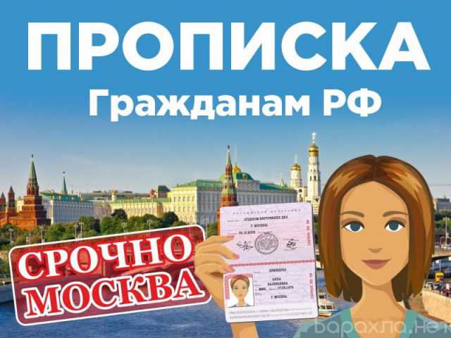 Предложение: Прописка в Москве для граждан РФ срочно
