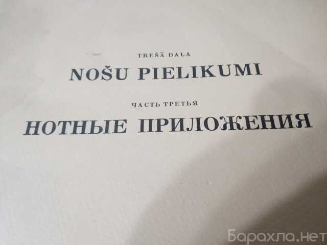 Продам: 1950 Сборник нот ф-но Латвия Гимны