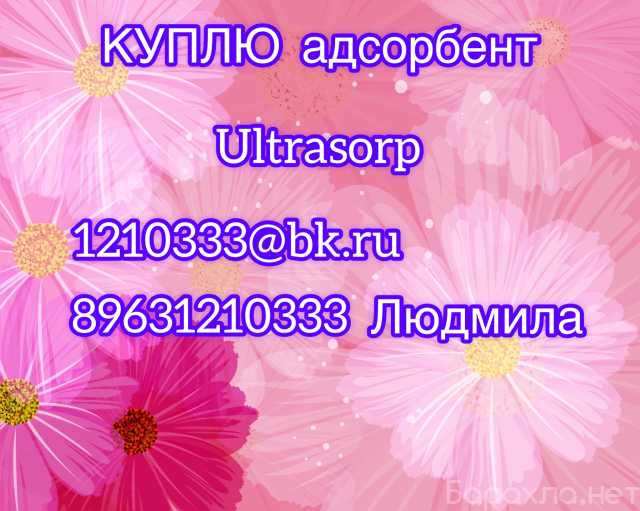 Куплю: Куплю адсорбент для осушителей ULTRASORP