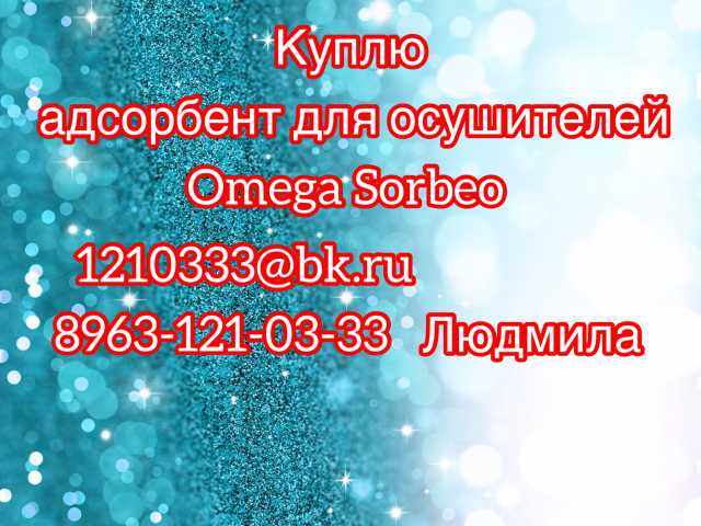 Куплю: Куплю адсорбент для осушителей OMEGA SOR