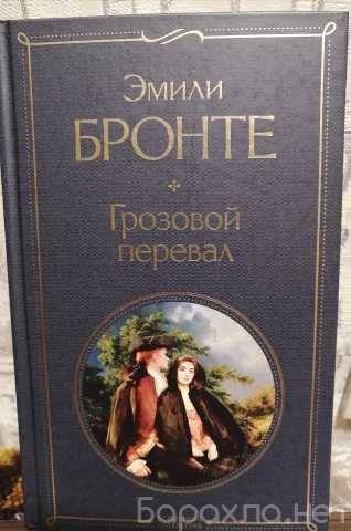 Продам: Книга Эмили Бронте "Грозовой перевал"
