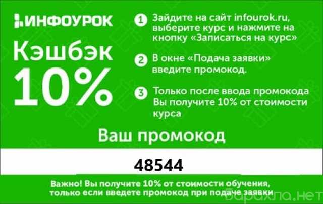 Предложение: Онлайн – курсы Инфоурок промокод 48544!