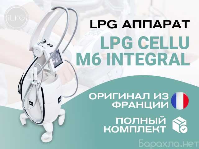 Продам: LPG аппарат для массажа CelluM6 Integral
