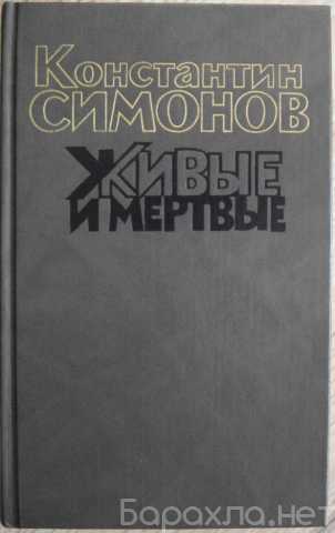 Продам: Книги Симонова К.М. - 3 тома