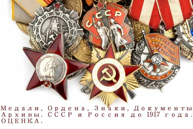 Куплю: Знаки, Медали, Ордена СССР