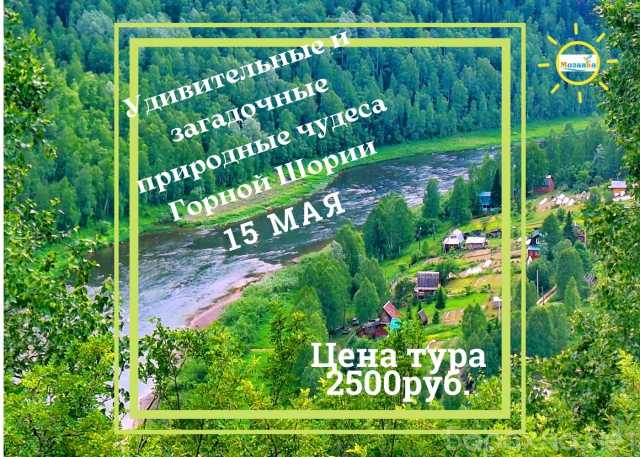 Предложение: Тур выходного дня из Новокузнецка