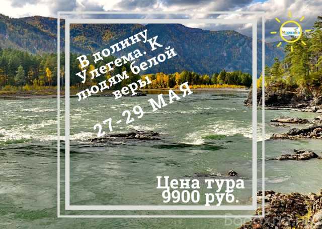 Предложение: Автобусный тур в Горный Алтай в мае