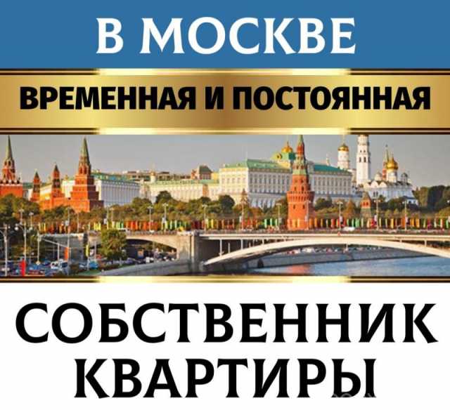 Предложение: Прописка в москве и области