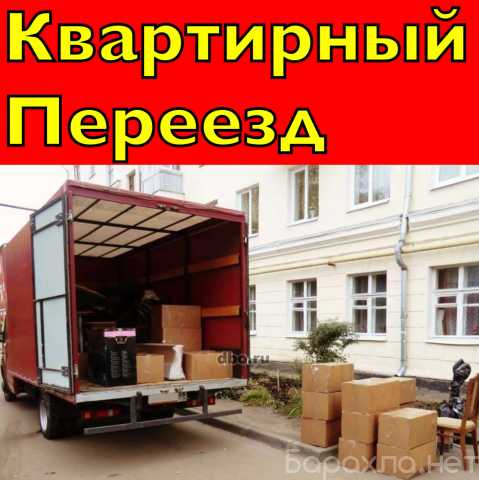 Предложение: КВАРТИРНЫЙ ПЕРЕЕЗД