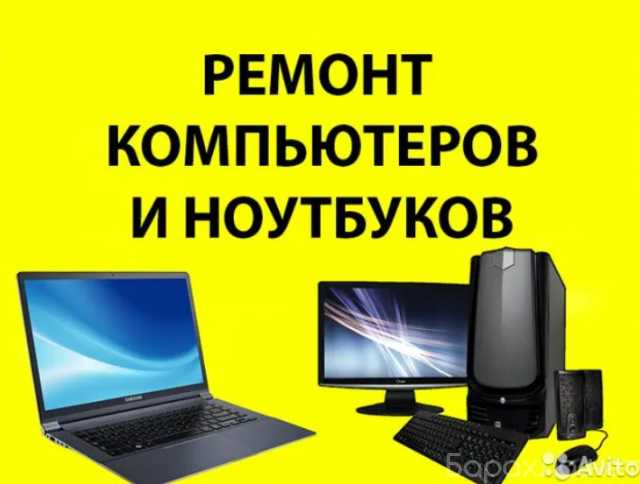 Предложение: Ремонт ноутбуков и компьютеров