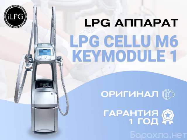 Продам: Аппарат LPG cellu m6 keymodule 1