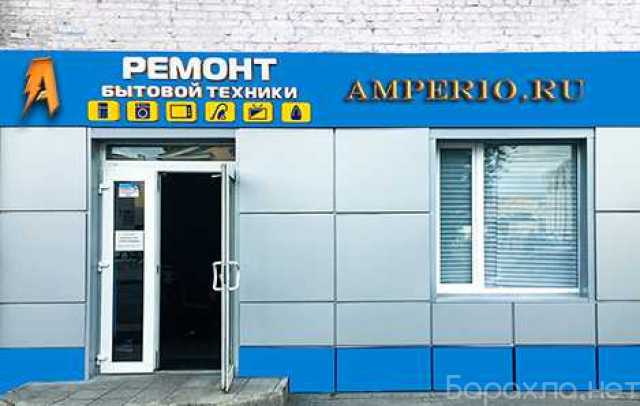 Предложение: Амперио ремонт бытовой техники