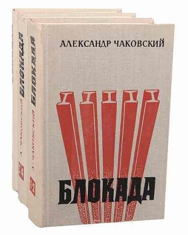 Продам: А. Чаковский "Блокада" роман в 3-х томах