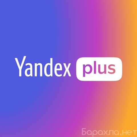 Продам: Подписка Яндекс плюс на 2 года