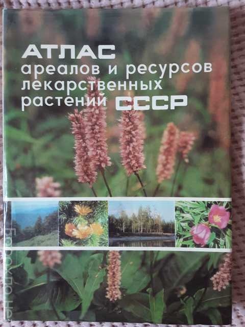 Продам: Атлас ареалов лекарств. растений СССР
