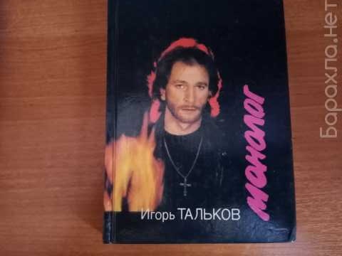 Продам: Игорь Тальков "Монолог" 1992г