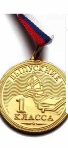 Продам: Медаль 1 классника