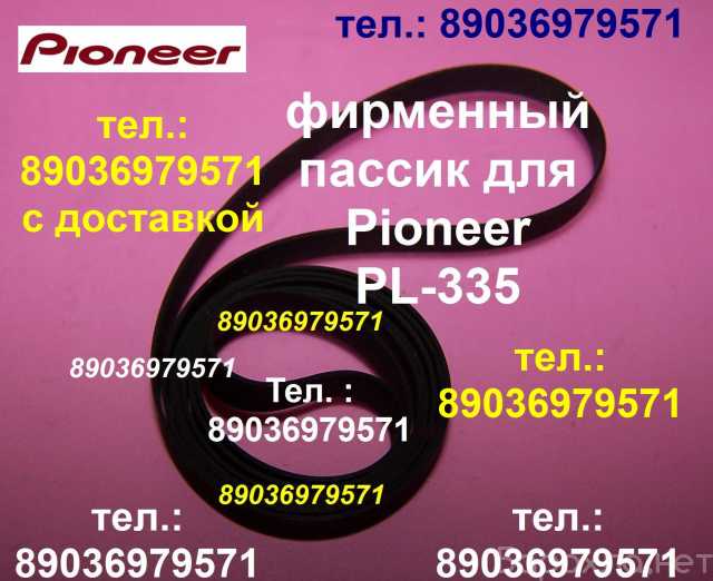 Продам: пассик для проигрывателя Pioneer PL-335