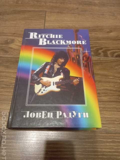 Продам: Ritchie Blackmore. Ловец радуги