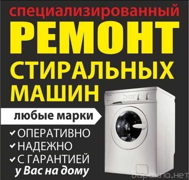 Предложение: Качественный ремонт стиральных машин