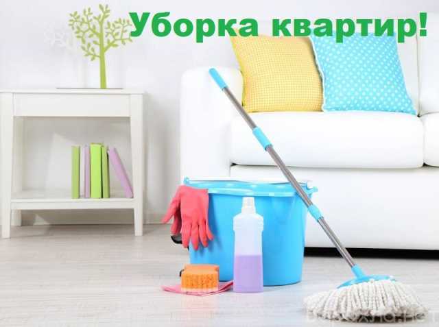 Предложение: Профессиональная уборка квартир ,домов