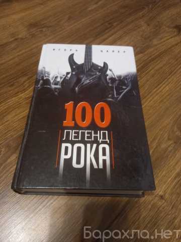 Продам: Книга 100 легенд рока