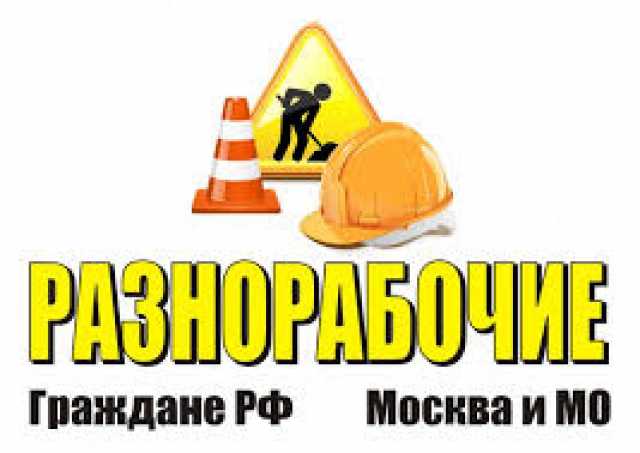 Предложение: Услуги грузчиков и разнорабочих в Москве