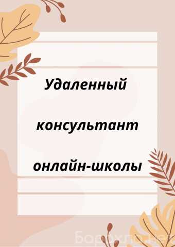 Вакансия: Консультант онлайн-школы