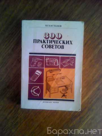 Продам: В.Г. Бастанов "300 практических советов"