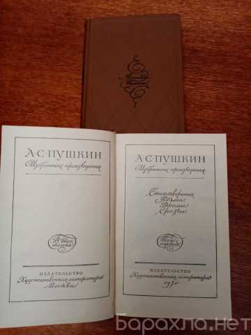 Продам: А.С. Пушкин. Избранные произведения